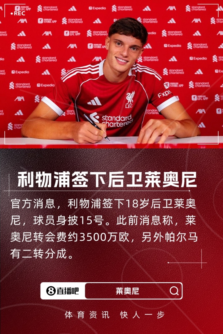 官方：利物浦签下18岁后卫莱奥尼，转会费3500万欧+二转